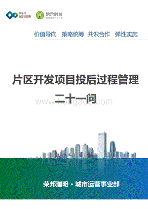 片区开发项目投后过程管理二十一问.pdf