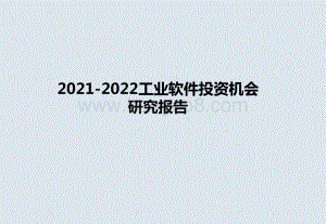 2021-2022工业软件投资机会研究报告.pptx