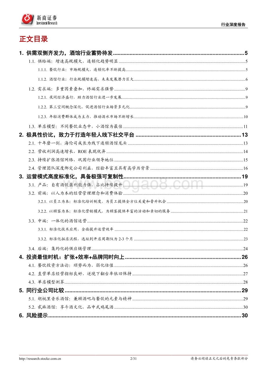 时代性大趋势之小酒馆行业深度报告：与君共饮海伦司会成为夜间星巴克吗？.pdf_第2页