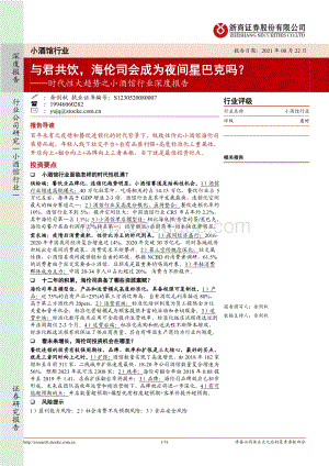 时代性大趋势之小酒馆行业深度报告：与君共饮海伦司会成为夜间星巴克吗？.pdf