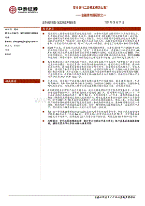 金融债专题研究之一：商业银行二级资本债怎么看？.pdf