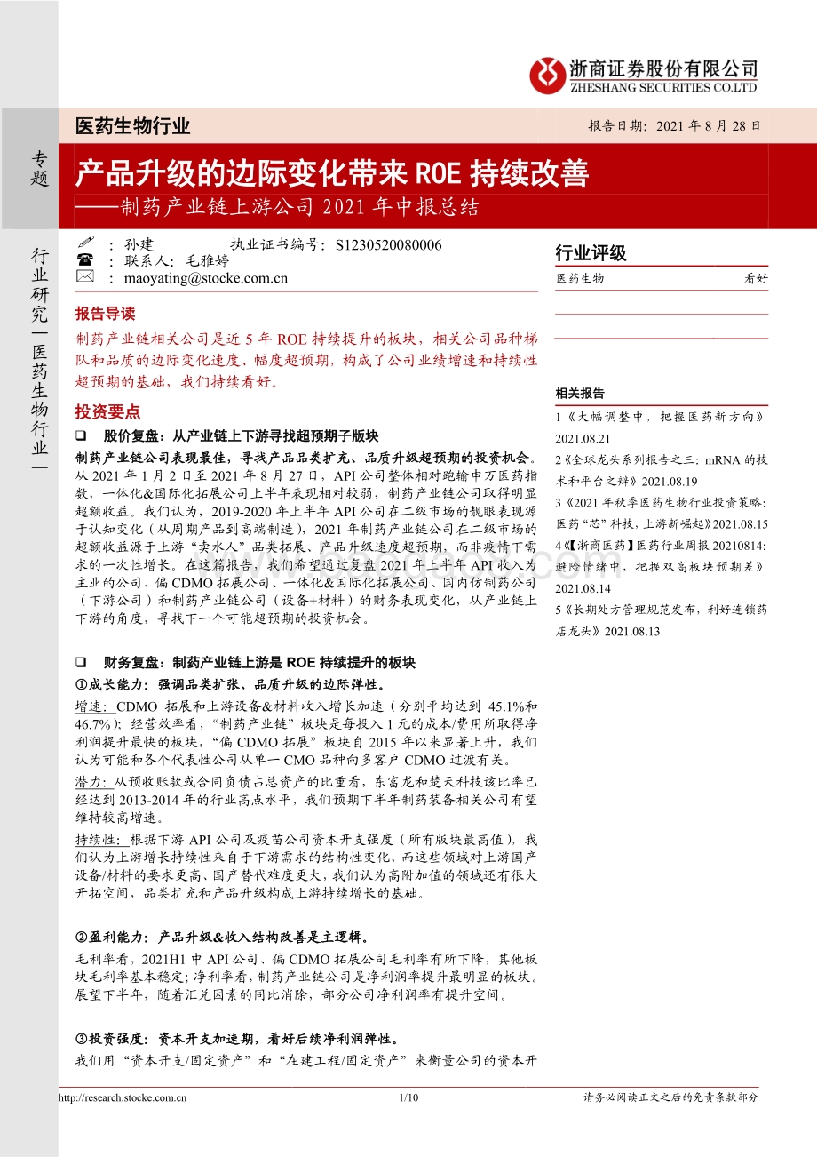制药产业链上游公司2021年中报总结.pdf_第1页
