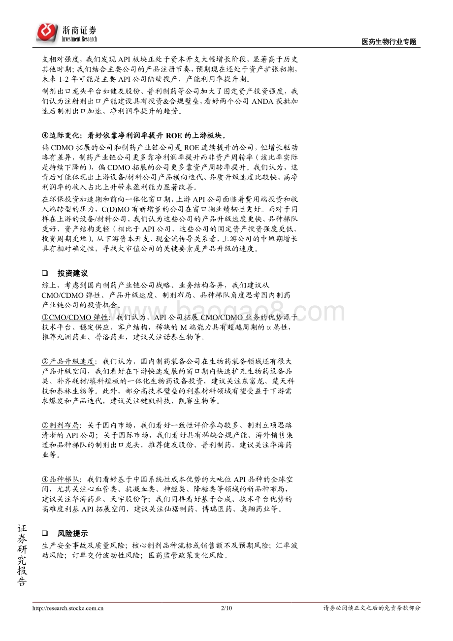 制药产业链上游公司2021年中报总结.pdf_第2页