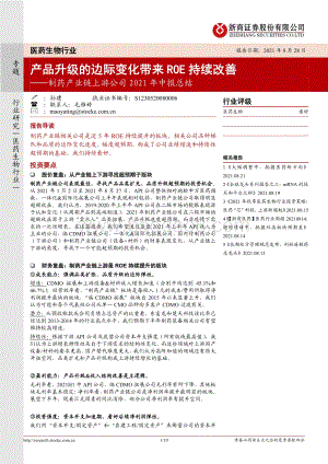 制药产业链上游公司2021年中报总结.pdf