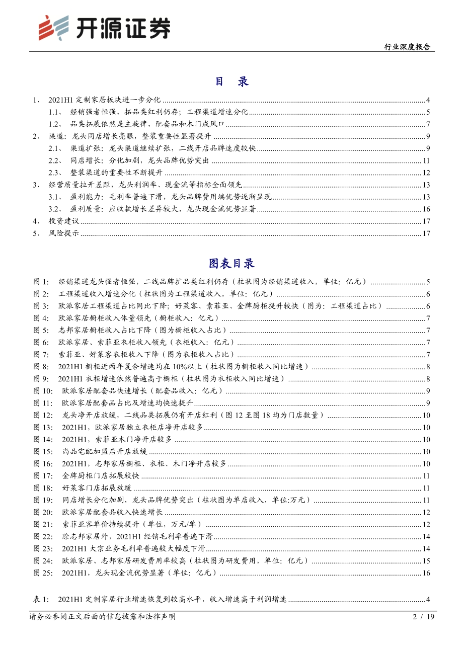 家具行业深度报告：从中报看定制家居行业趋势：分化加速龙头起舞.pdf_第2页