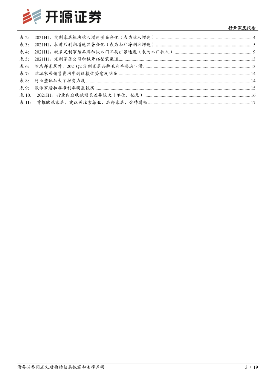 家具行业深度报告：从中报看定制家居行业趋势：分化加速龙头起舞.pdf_第3页