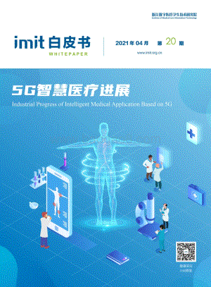 5G智慧医疗进展.pdf