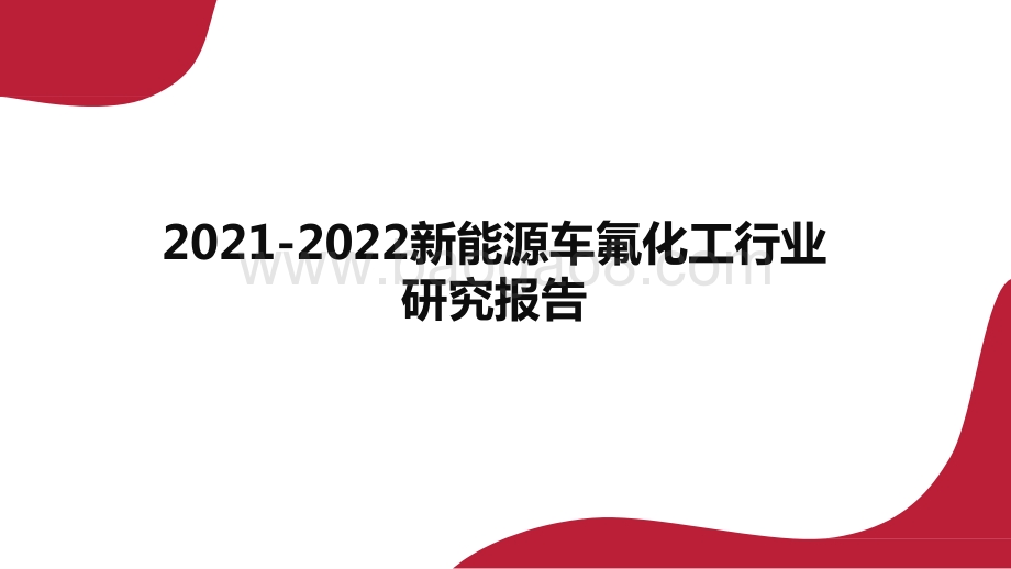 2021-2022新能源车氟化工行业研究报告.pptx_第1页