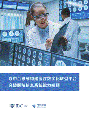 以中台思维构建医疗数字化转型平台突破医院信息系统能力瓶颈.pdf