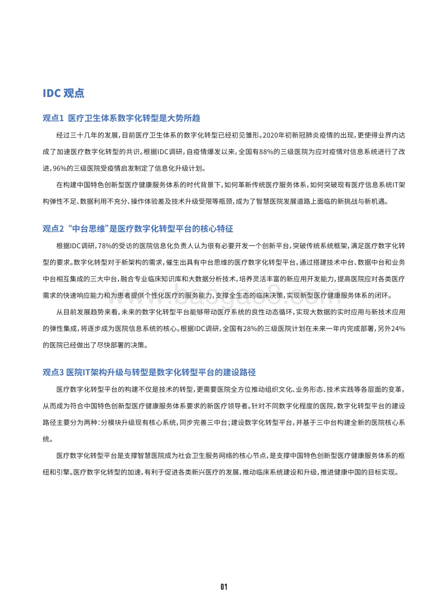 以中台思维构建医疗数字化转型平台突破医院信息系统能力瓶颈.pdf_第2页