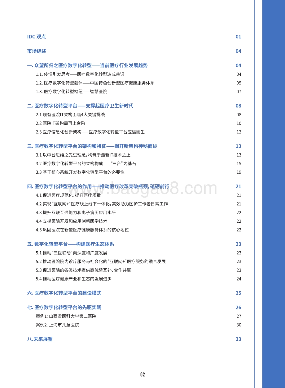 以中台思维构建医疗数字化转型平台突破医院信息系统能力瓶颈.pdf_第3页