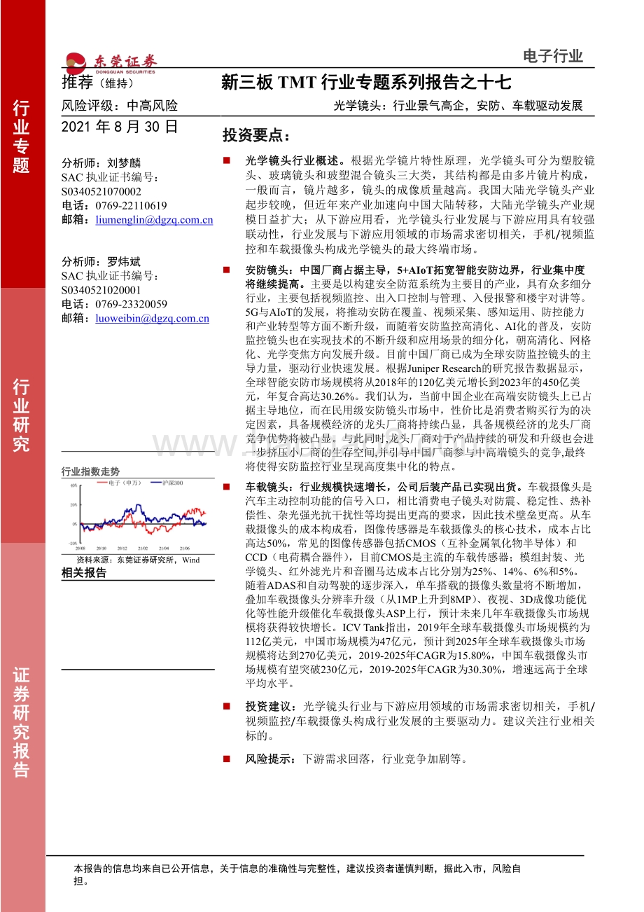 光学镜头：行业景气高企安防、车载驱动发展.pdf_第1页