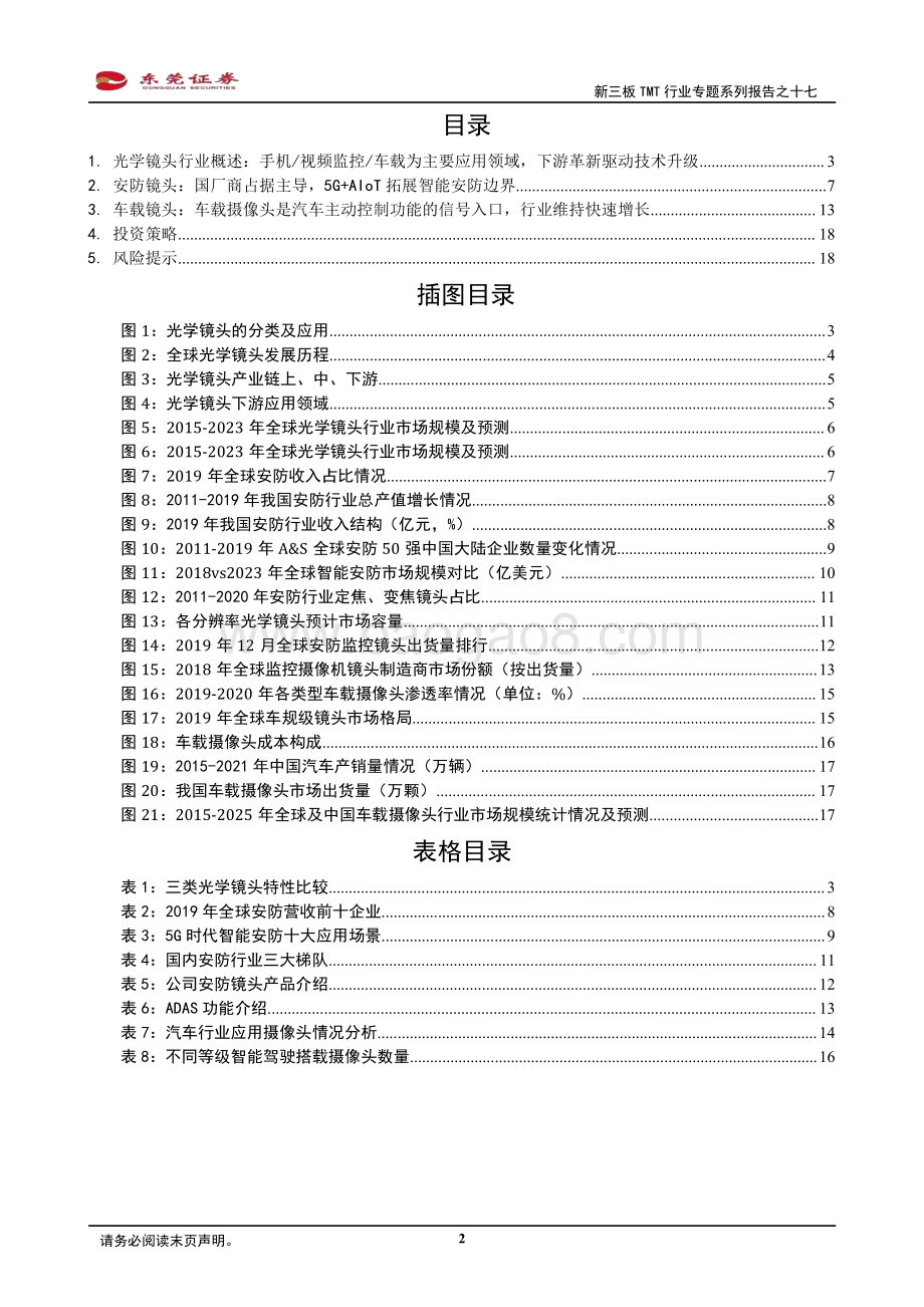光学镜头：行业景气高企安防、车载驱动发展.pdf_第2页