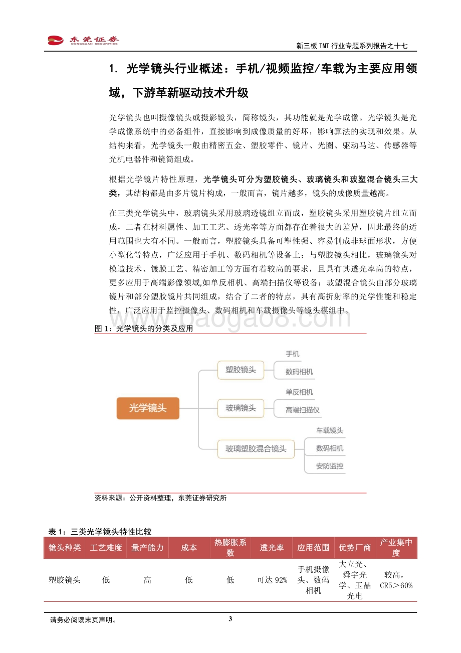 光学镜头：行业景气高企安防、车载驱动发展.pdf_第3页