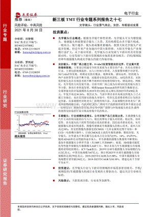 光学镜头：行业景气高企安防、车载驱动发展.pdf