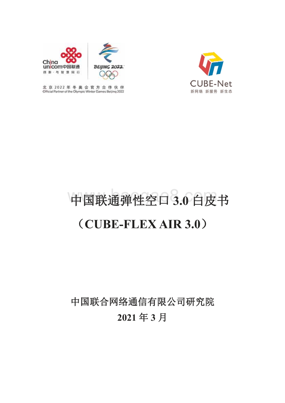 中国联通弹性空口3.0白皮书.pdf_第1页