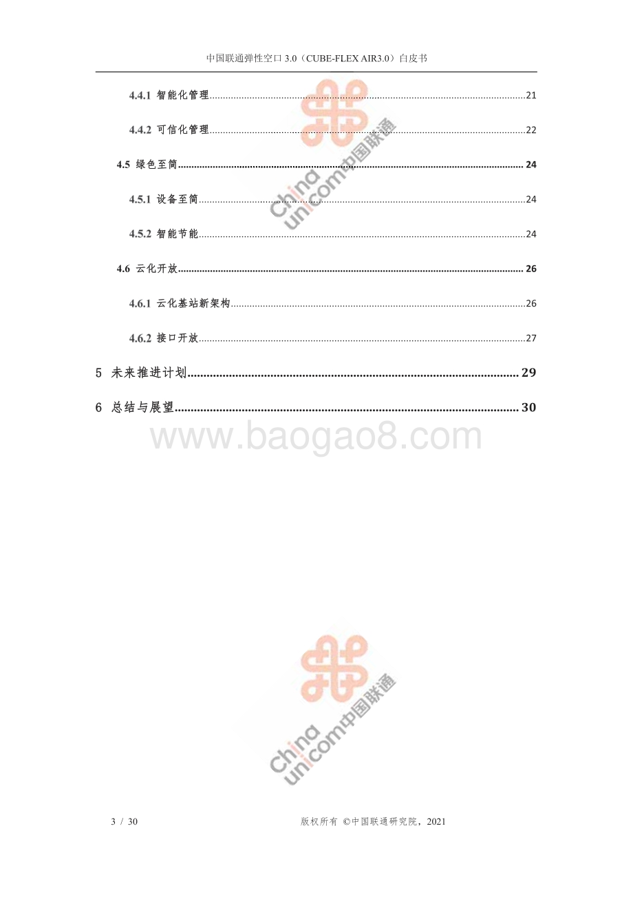中国联通弹性空口3.0白皮书.pdf_第3页