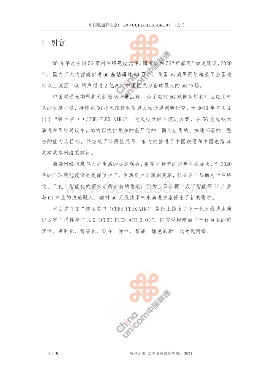 中国联通弹性空口3.0白皮书.pdf_第4页
