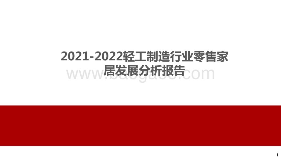 2021-2022轻工制造行业零售家居发展分析报告.pptx_第1页