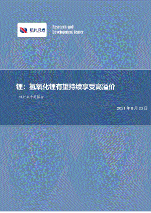 锂行业专题报告：锂：氢氧化锂有望持续享受高溢价.pdf