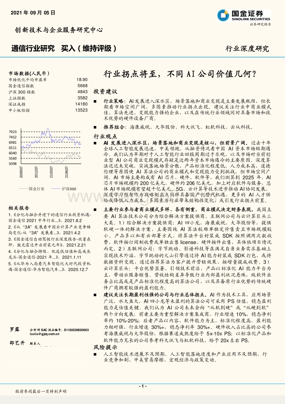 通信行业深度研究：行业拐点将至不同AI公司价值几何？.pdf_第1页