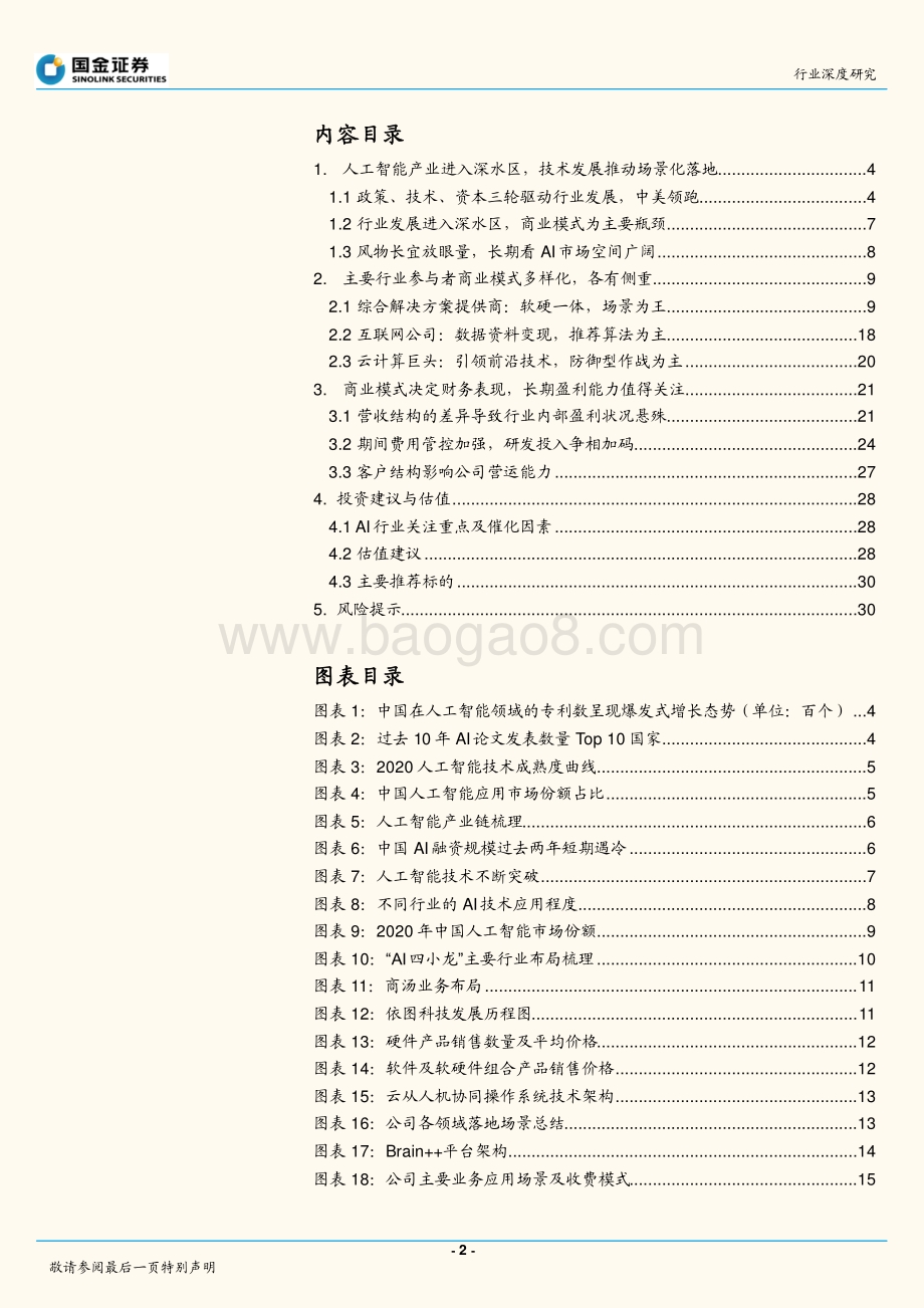 通信行业深度研究：行业拐点将至不同AI公司价值几何？.pdf_第2页