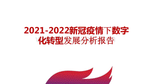 2021-2022新冠疫情下数字化转型发展分析报告.pptx