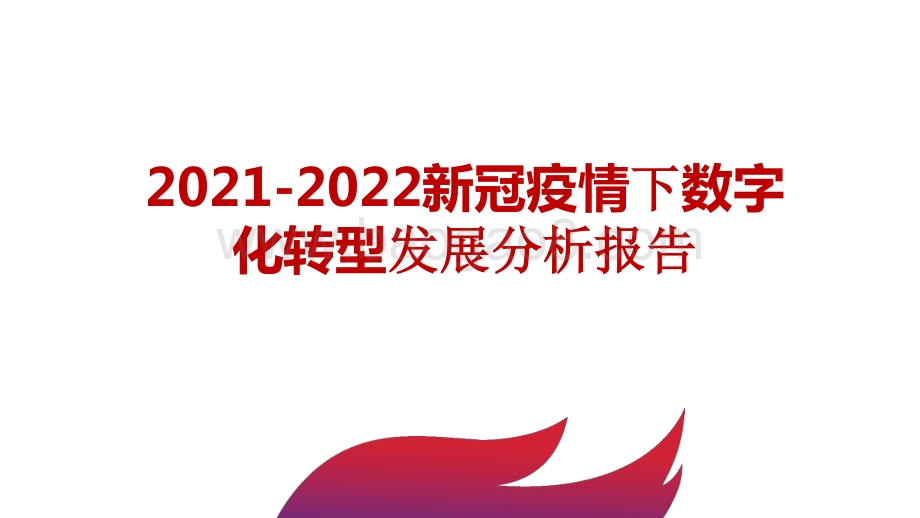 2021-2022新冠疫情下数字化转型发展分析报告.pptx_第1页