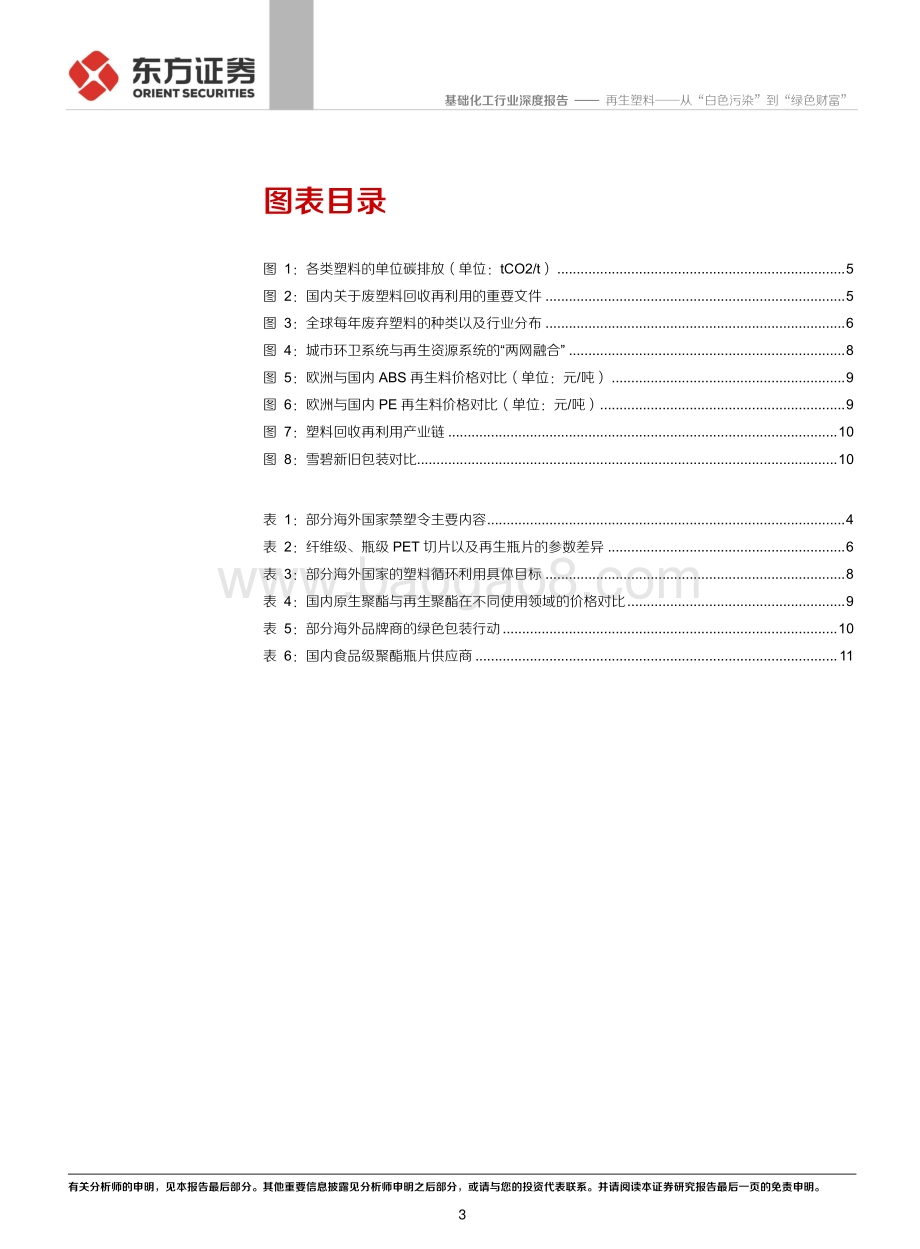 再生塑料：从“白色污染”到“绿色财富”.pdf_第3页
