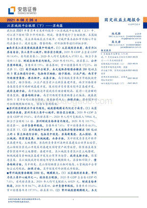 江苏城投平台梳理（下）：苏南篇.pdf