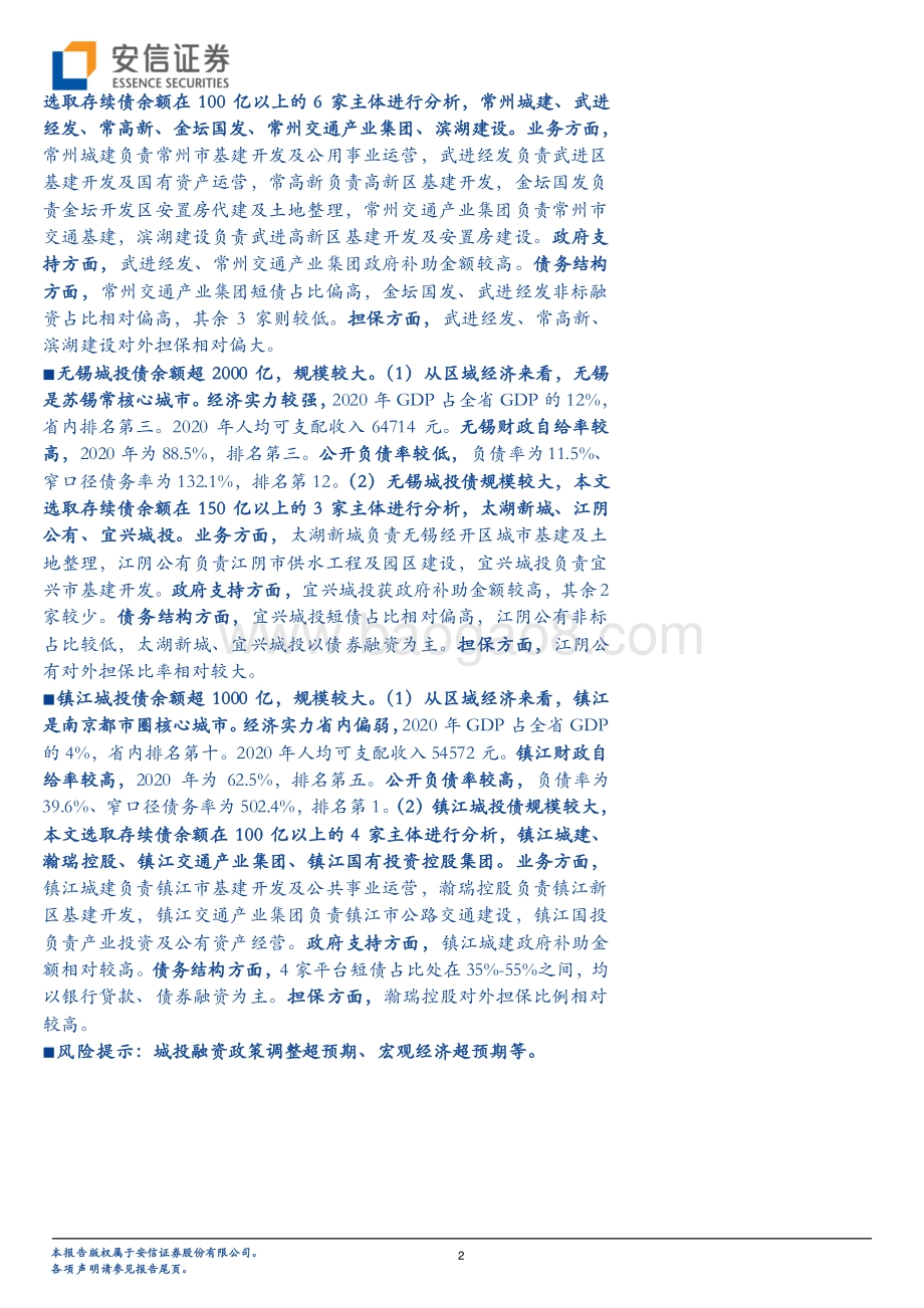 江苏城投平台梳理（下）：苏南篇.pdf_第2页