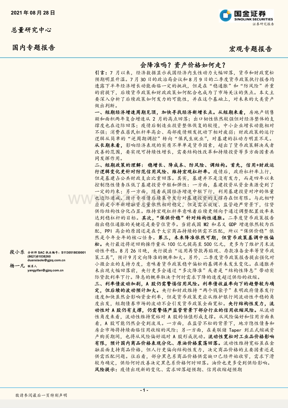 会降准吗？资产价格如何走？.pdf_第1页