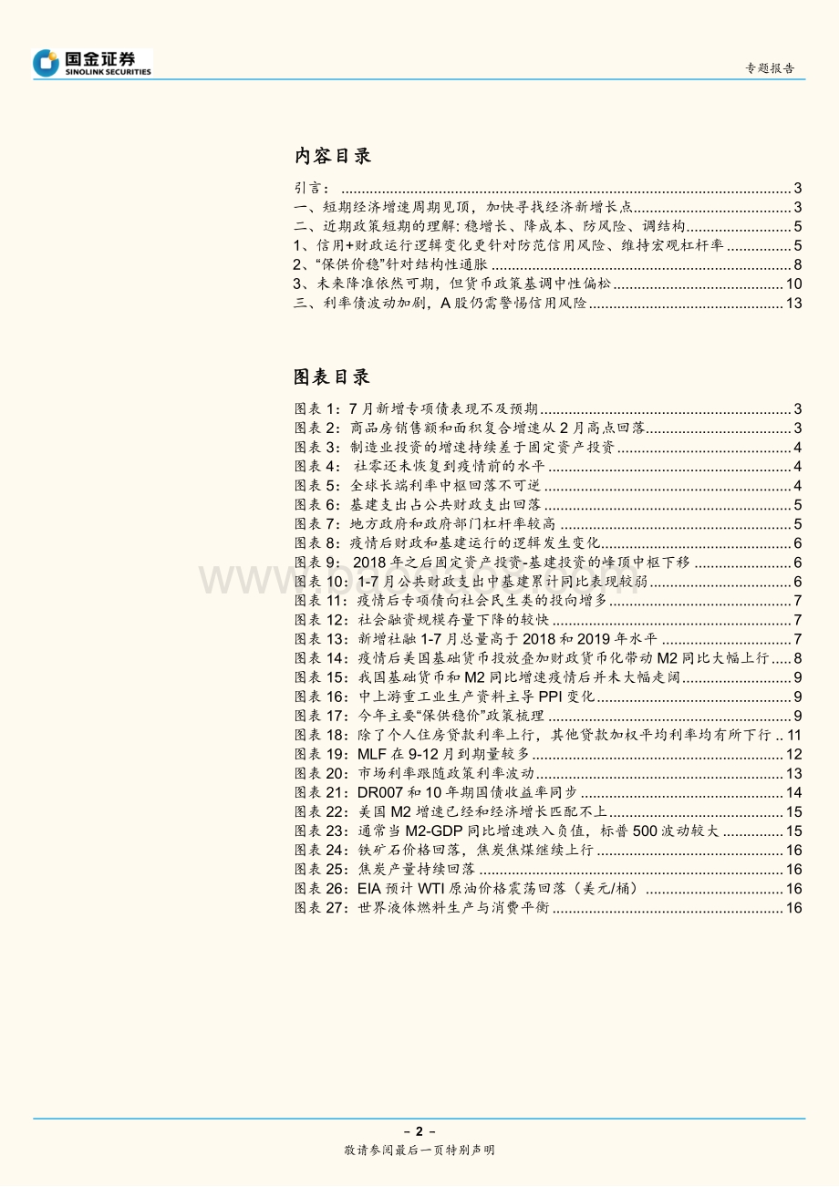 会降准吗？资产价格如何走？.pdf_第2页
