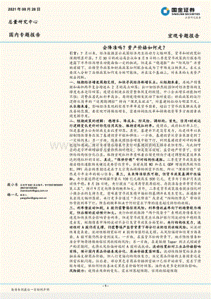 会降准吗？资产价格如何走？.pdf