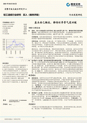 轻工造纸行业深度研究：基本面已触底静待旺季景气度回暖.pdf