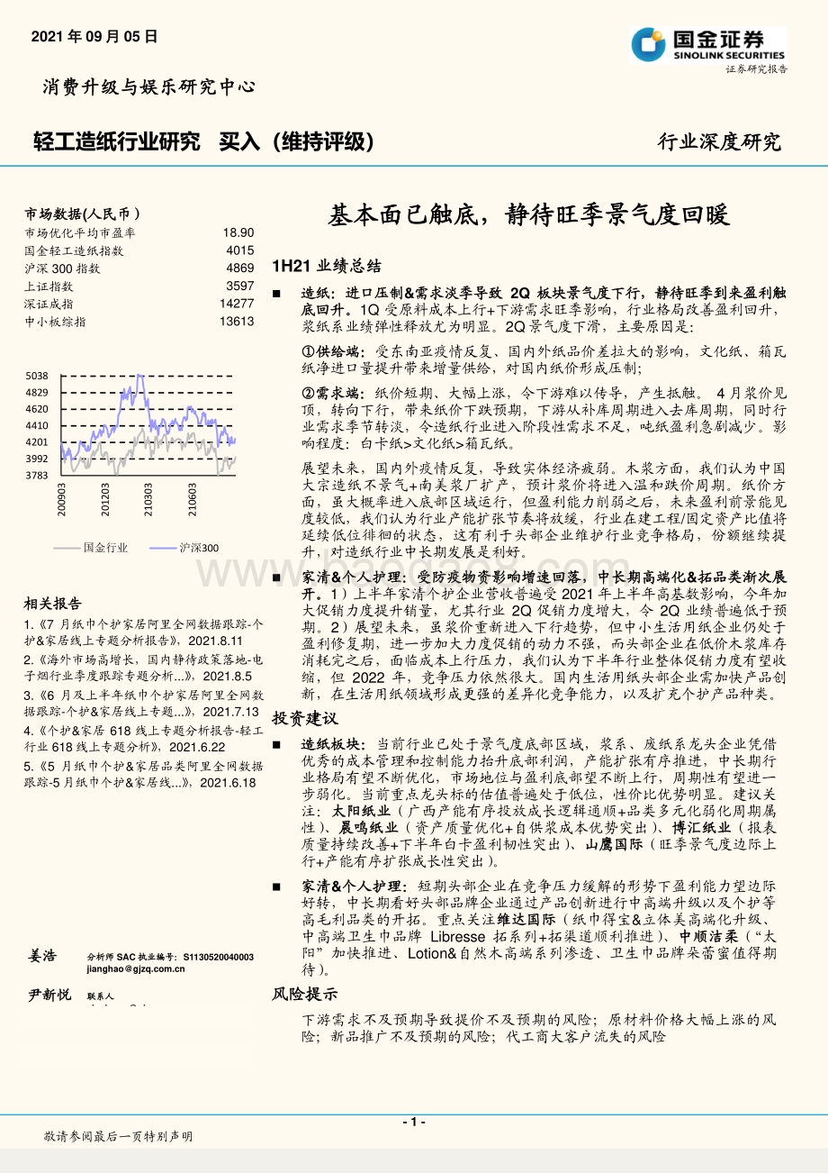 轻工造纸行业深度研究：基本面已触底静待旺季景气度回暖.pdf_第1页