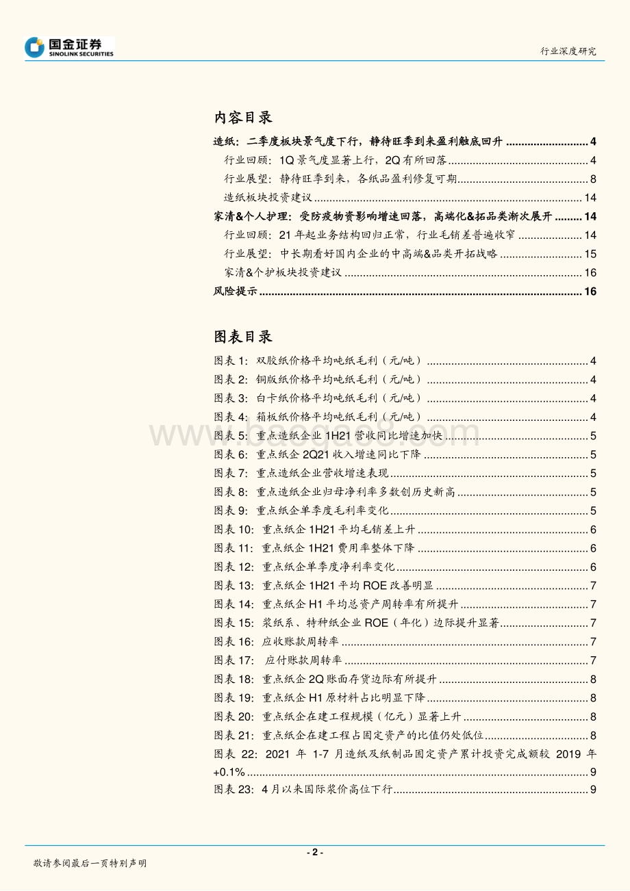 轻工造纸行业深度研究：基本面已触底静待旺季景气度回暖.pdf_第2页