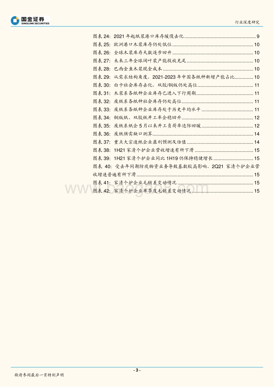 轻工造纸行业深度研究：基本面已触底静待旺季景气度回暖.pdf_第3页