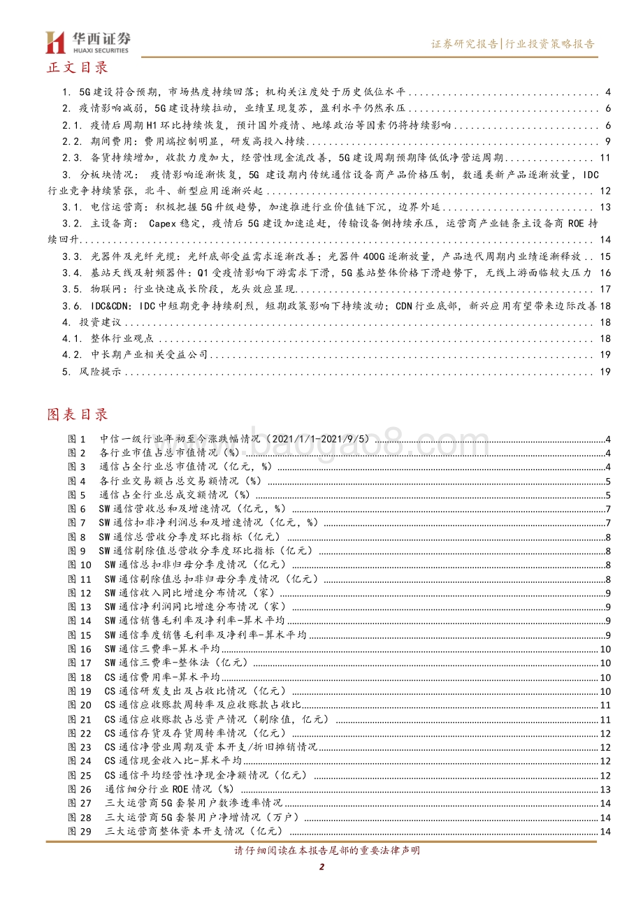 通信行业2021中报总结.pdf_第2页