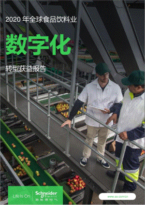2020年全球食品饮料业数字化转型获益报告.pdf