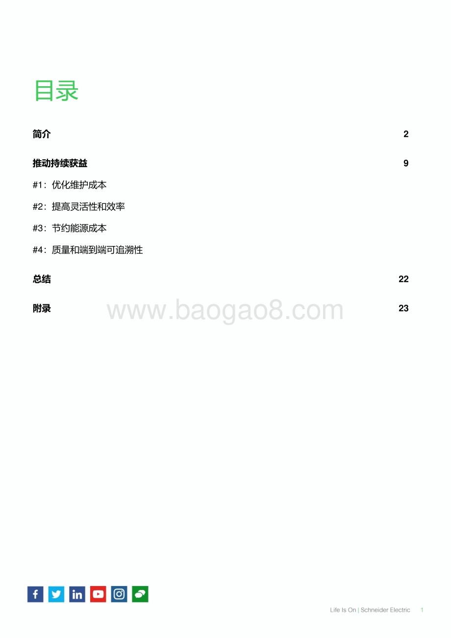 2020年全球食品饮料业数字化转型获益报告.pdf_第2页