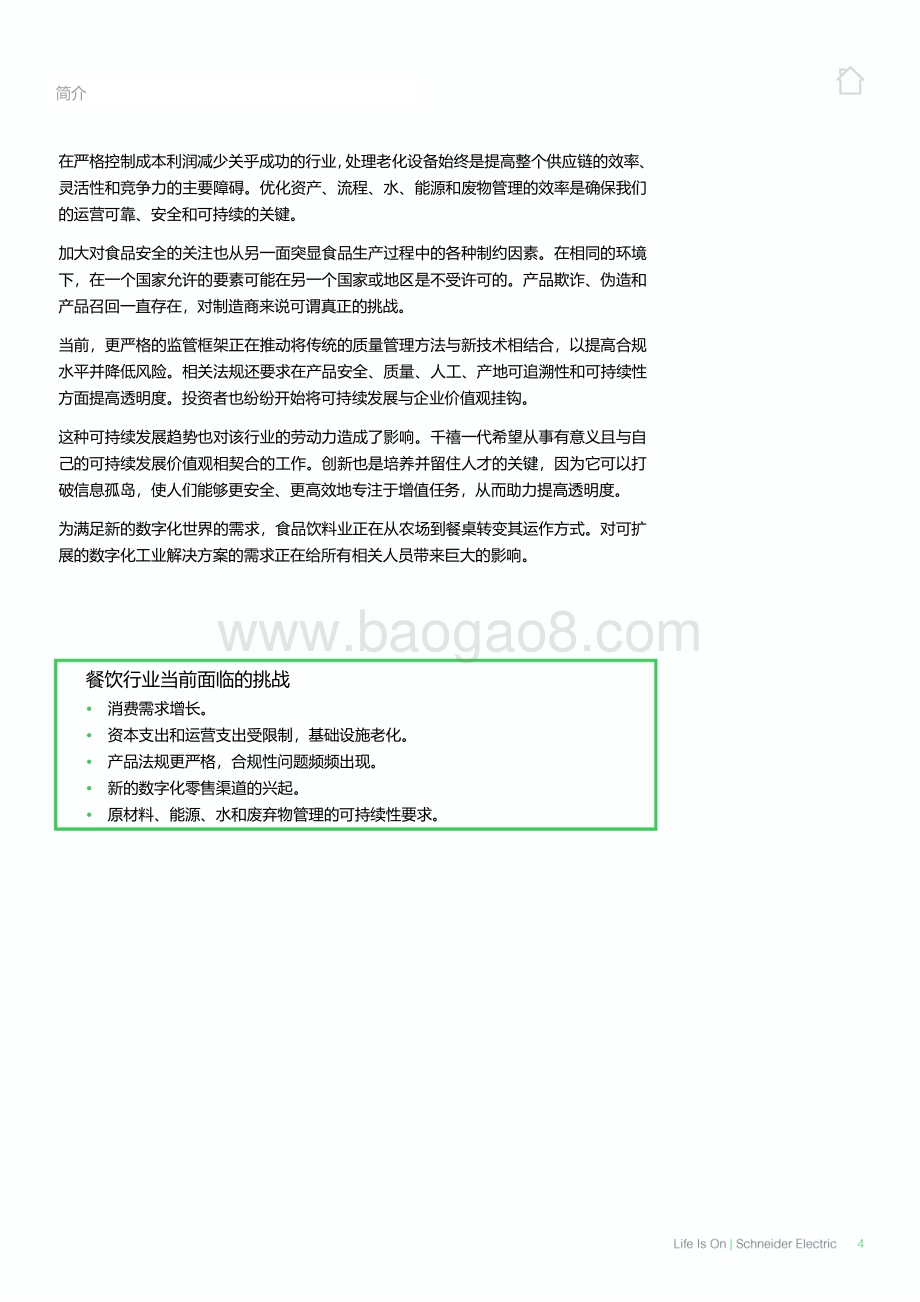 2020年全球食品饮料业数字化转型获益报告.pdf_第5页