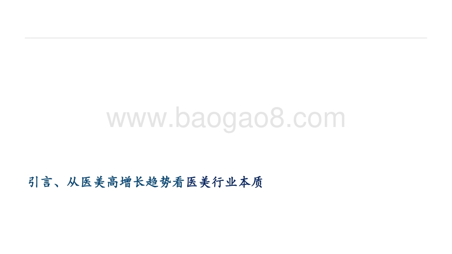 2021-2022医美行业投资框架分析报告.pptx_第3页