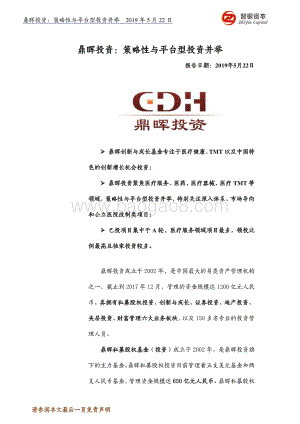 鼎晖投资：策略性与平台型投资并举.pdf