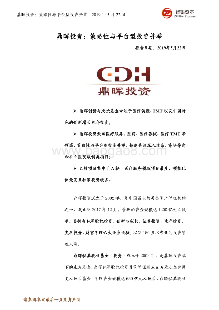 鼎晖投资：策略性与平台型投资并举.pdf_第1页