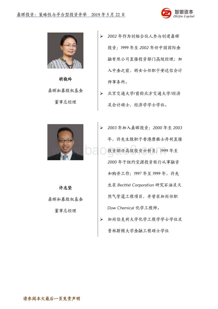 鼎晖投资：策略性与平台型投资并举.pdf_第4页