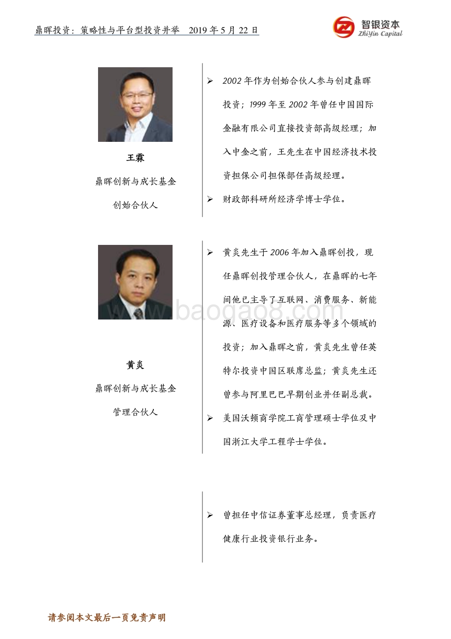 鼎晖投资：策略性与平台型投资并举.pdf_第5页