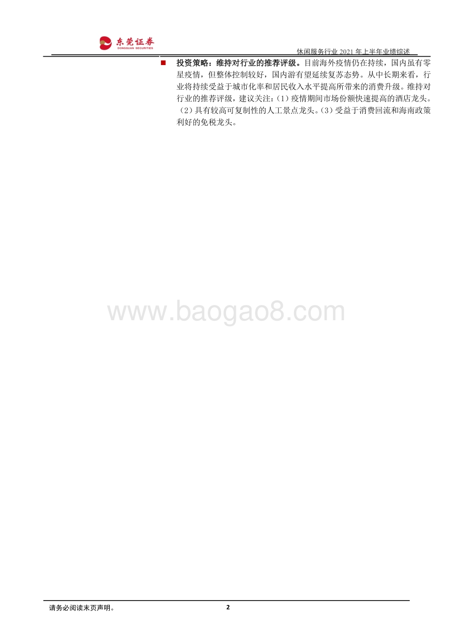 休闲服务行业2021年上半年业绩综述.pdf_第2页