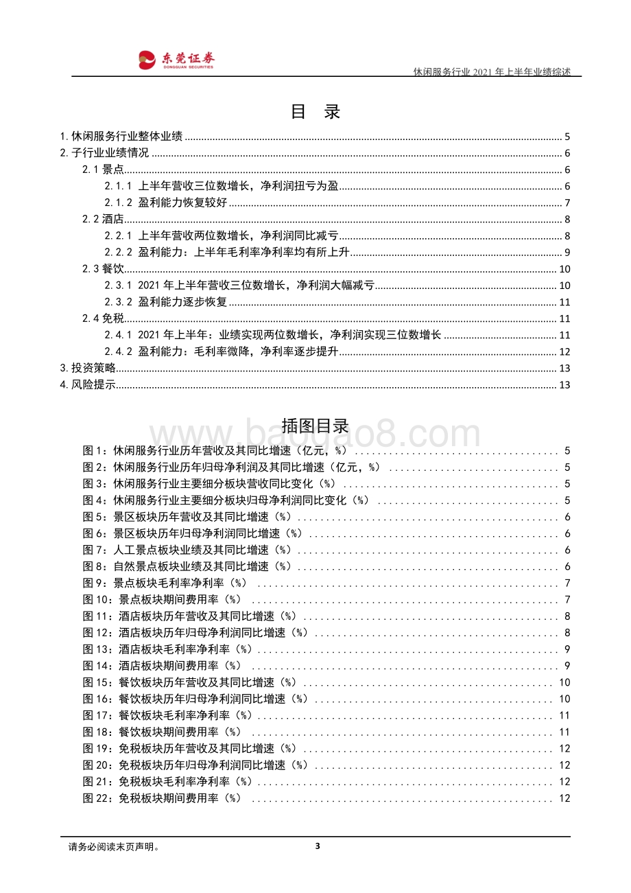 休闲服务行业2021年上半年业绩综述.pdf_第3页