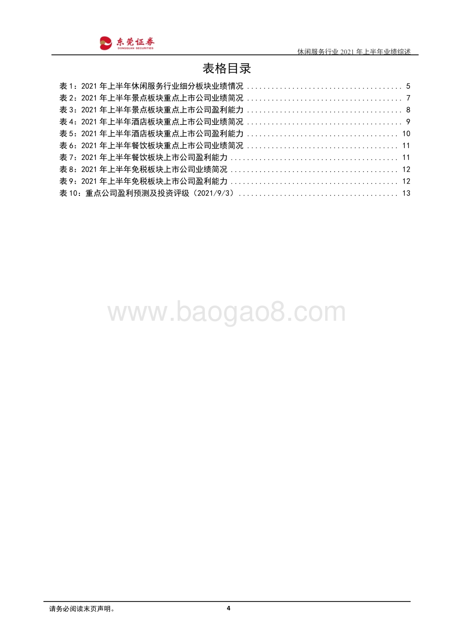 休闲服务行业2021年上半年业绩综述.pdf_第4页